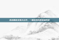 逆战角色全貌大公开，一睹游戏内各英雄风采