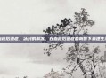 血栓后遗症，冰封的解冻，在血栓后遗症的阴影下重建生活