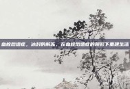 血栓后遗症，冰封的解冻，在血栓后遗症的阴影下重建生活