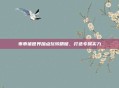乖乖猪世界加点玩转精髓，打造专属实力