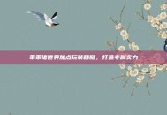 乖乖猪世界加点玩转精髓，打造专属实力