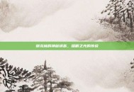 御龙林的神秘钥匙，耀眼之光的传说