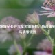 王者荣耀钻石夺宝幸运值解析，高效抽奖技巧与清零规则