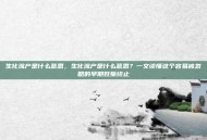 生化流产是什么意思，生化流产是什么意思？一文读懂这个容易被忽略的早期妊娠终止