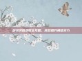 剑灵灵值获取全攻略，高效提升角色实力