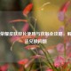 王者荣耀皮肤碎片使用与获取全攻略，解决无法兑换问题