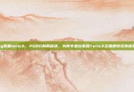 pubg耳麦twitch，PUBG制胜秘诀，为何专业玩家和Twitch主播都投资顶级耳麦？