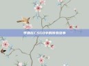 李渊在CSGO中的传奇故事