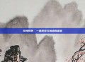 玫瑰预售，一场视觉与情感的盛宴