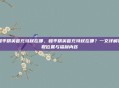 和平精英首充特权在哪,和平精英首充特权在哪?一文详解领取位置与福利内容