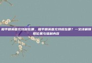 和平精英首充特权在哪，和平精英首充特权在哪？一文详解领取位置与福利内容