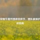 王者荣耀牛魔开团神技教学，团队最强护盾实战指南