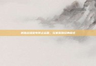 刺激战场宣布停止运营，玩家告别经典模式