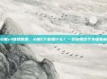心脏cf值啥意思，心脏CF值是什么？一文读懂这个关键指标