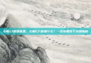 心脏cf值啥意思，心脏CF值是什么？一文读懂这个关键指标