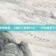心脏cf值啥意思，心脏CF值是什么？一文读懂这个关键指标