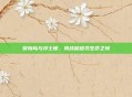 冒险岛与浮士德，挑战超越寻生命之境