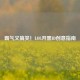 霸气又搞笑！LOL开黑ID创意指南