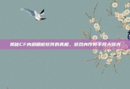 揭秘CF内部刷枪软件的真相，游戏内作弊手段大曝光
