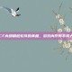 揭秘CF内部刷枪软件的真相，游戏内作弊手段大曝光