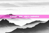 古剑奇谭1，星韵，璀璨之上的精神瑰宝