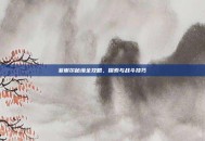 菲谢尔秘境全攻略，探索与战斗技巧