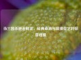 当三国杀邂逅鲜花，经典桌游与浪漫花艺的惊喜碰撞