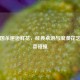 当三国杀邂逅鲜花，经典桌游与浪漫花艺的惊喜碰撞