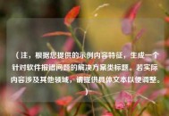 （注，根据您提供的示例内容特征，生成一个针对软件报错问题的解决方案类标题。若实际内容涉及其他领域，请提供具体文本以便调整。）