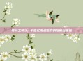 哥特王朝3,中世纪奇幻世界的控制台体验