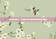 哥特王朝3，中世纪奇幻世界的控制台体验