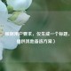 （注，根据用户要求，仅生成一个标题，故不提供其他备选方案）