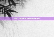 闪卒，数字时代下的快速决策艺术