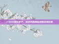 CSGO鬼火爪子，游戏中的神秘武器及其影响