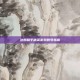 注册和平精英游戏账号指南