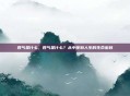 四气是什么，四气是什么？从中医到人生的生命密码