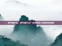 四气是什么，四气是什么？从中医到人生的生命密码