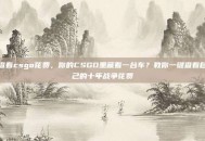 查看csgo花费，你的CSGO里藏着一台车？教你一键查看自己的十年战争花费