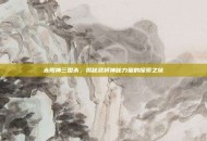 太阳神三国杀，揭秘武将神秘力量的探索之旅