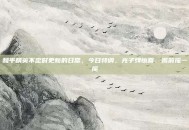 和平精英不定时更新的日常，今日特调，光子牌惊喜，喝前摇一摇