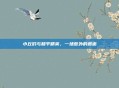 小丘们与和平精英，一场意外的邂逅