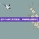 提升PUBG游戏体验，掌握阴影去除技巧