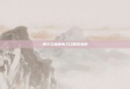 潮汐王座副本入口探索指南