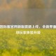 PUBG国际服官网新版震撼上线，全新界面与全球玩家体验升级