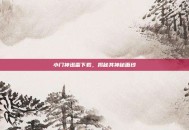小门神迅雷下载，揭秘其神秘面纱