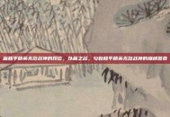 画和平精英无敌战神的段位，以画之名，勾勒和平精英无敌战神的巅峰图卷