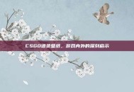 CSGO语录壁纸，游戏内外的深刻启示