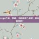 穿越火线csgo炸鱼，炸鱼，当枪神潜入鱼塘，谁在扼杀游戏的纯粹？