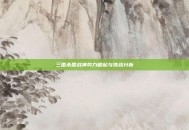三国杀国战神势力崛起与挑战分析