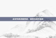 剑灵中的灵值系统，探索与提升指南